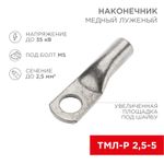 Наконечник медный луженый ТМЛ-Р 2,5–5 (2,5мм² - Ø5мм) ГОСТ 7386-80 (в упак. 10 шт.) REXANT