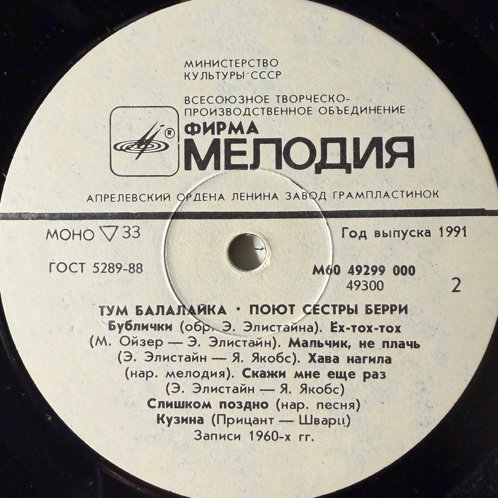 Виниловая пластинка Сестры Берри – Тум Балалайка (Мелодия) LP