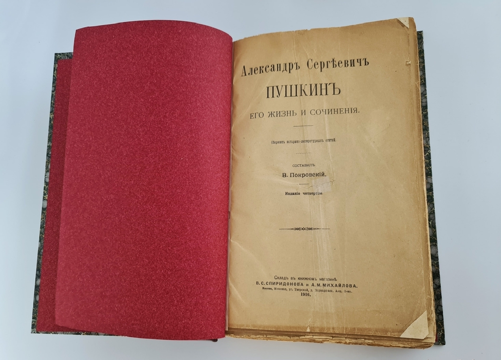 "Александр Сергеевич Пушкин. Его жизнь и сочинения. Сборник историко-литературных статей". В.Покровский. 1916г. - антикварное издание
