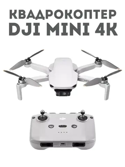 Квадрокоптер с камерой DJI Mini 4K