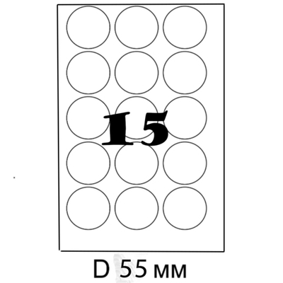 1500 шт наклеек диаметром 55 мм белых на листах А4, 100 листов х 15 шт
