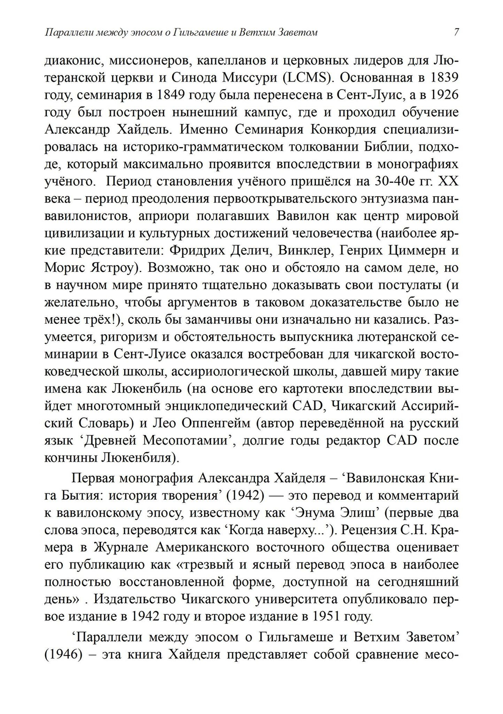 Параллели между эпосом о Гильгамеше и Ветхим Заветом