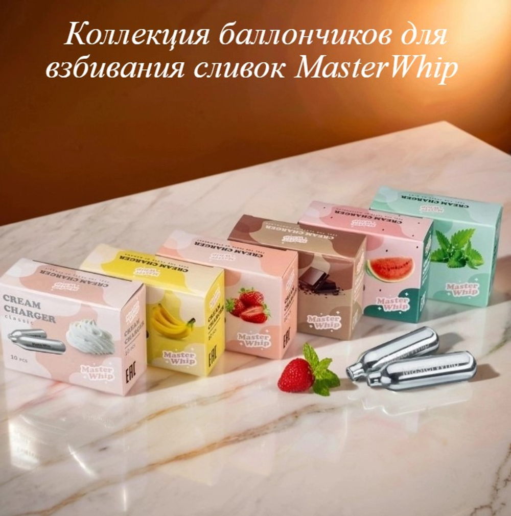 Баллончики для сифона для взбивания сливок (N2O) MasterWhip 50шт