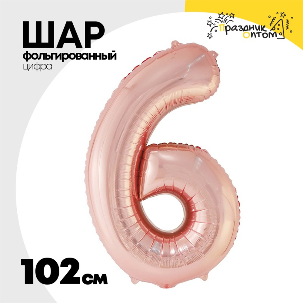 Шар фольгированный Цифра 6 102 см (Розовое Золото)