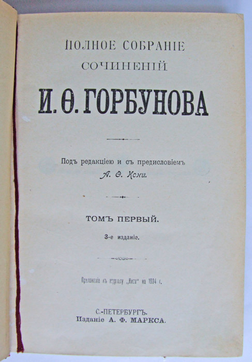 "Полное собрание сочинений в 2 томах". И.Ф. Горбунов. 1904г. - антикварное издание