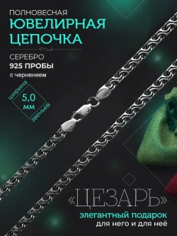 Серебряная цепочка Цезарь 5 мм черненая