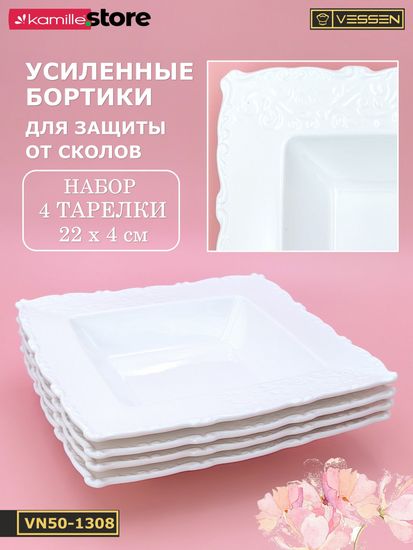 Тарелка глубокая с бортиком 22х4 см. квадратная, набор 4 шт. "Орнамент"