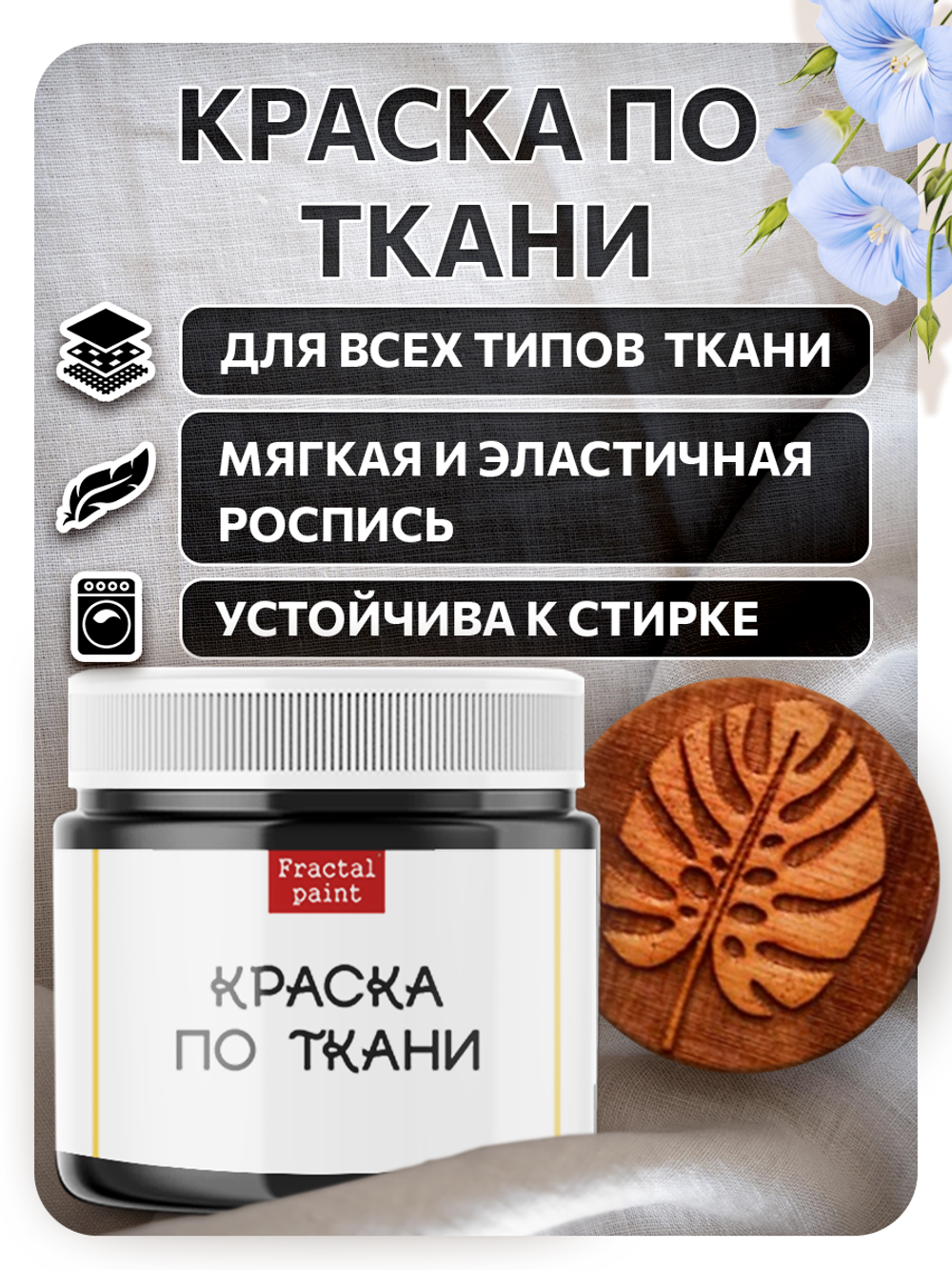 Комбо деревянный штамп 003 + черная по ткани 20 мл