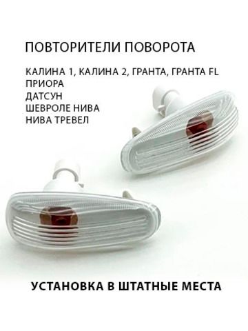 Повторители указателя поворота белые на крыло для Лада Калина, Приора, Гранта, Датсун, Шевроле Нива (с 2009г), Нива Тревел