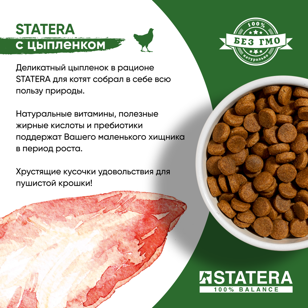 STATERA (Статера) Сухой корм для котят до 12 месяцев с цыпленком