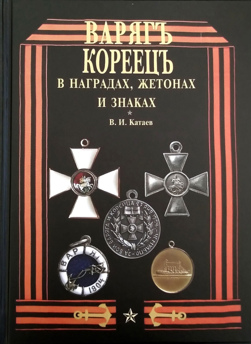"Варяг" - "Кореец" в наградах, жетонах и знаках