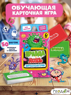 Игра Правда-ложь. Вирусы и бактерии