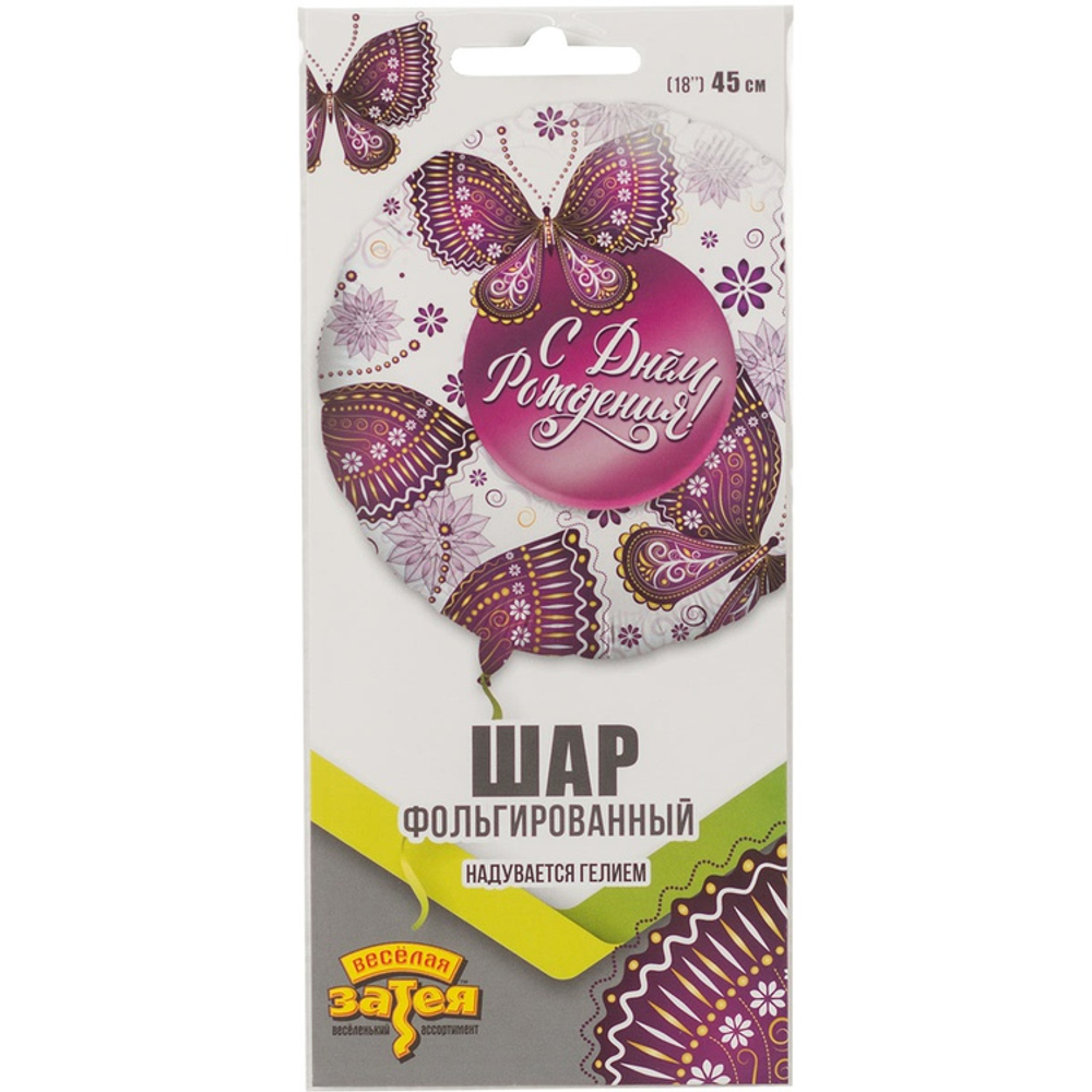 Фольгированный шар «Бабочки», 46 см