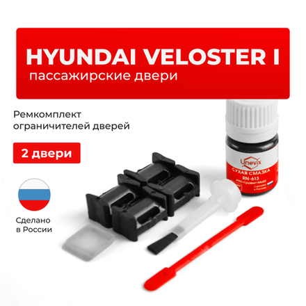 Ремкомплект ограничителей дверей Hyundai VELOSTER (I) пассажирские двери FS (2 двери, тип 10) 2011-2018