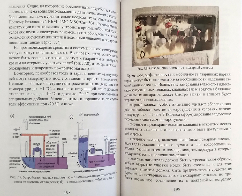 Эксплуатация судов в полярных водах