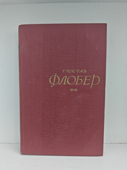 Гюстав Флобер. Собрание сочинений в пяти томах. Том 4