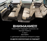 Honda Freed 2 (09.2016-) БЕНЗИН с цельным диваном второго ряда