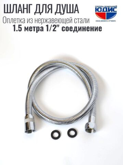 55150 Шланг для душа 150см  HANSEN (50/1шт)