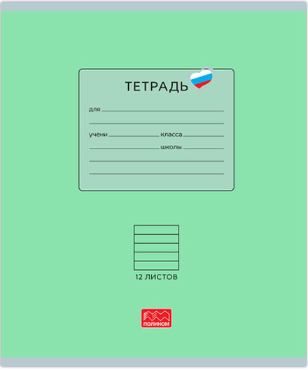 Тетрадь 12 листов скрепка, "Люблю Россию" зеленый, линейка