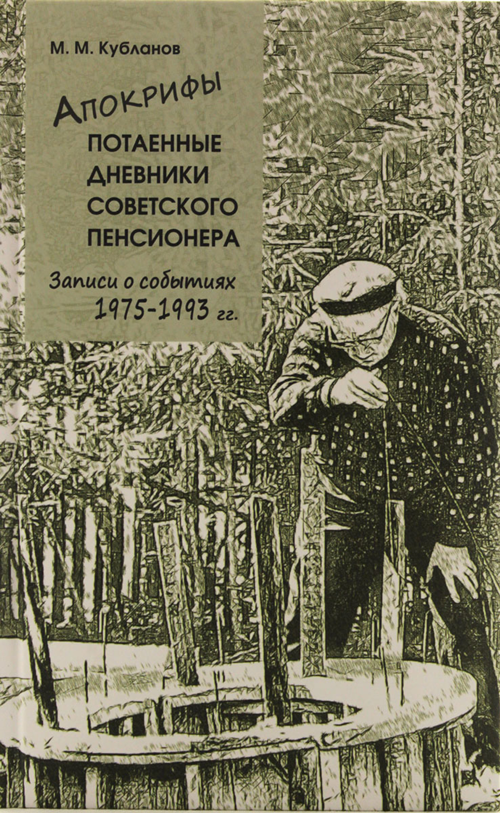 Апокрифы. Потаенные дневники советского пенсионера.