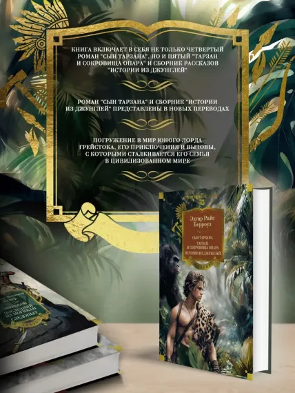 Сын Тарзана. Тарзан и сокровища Опара. Истории из джунглей
