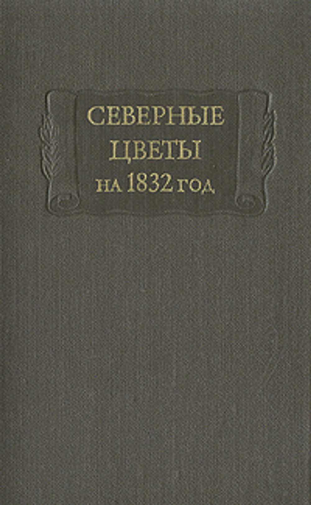 Северные цветы на 1832 год