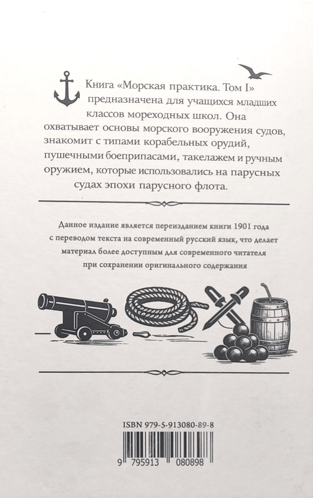 Морская практика. Руководство для учеников мореходных классов. Том I. Курс младшего класса. Вооружение судов