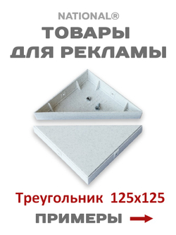 Товары для рекламы | Треугольник 125х125 мм