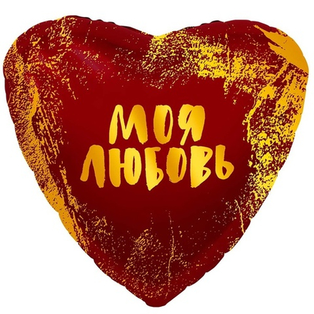 Р 18" РУС МОЯ ЛЮБОВЬ
