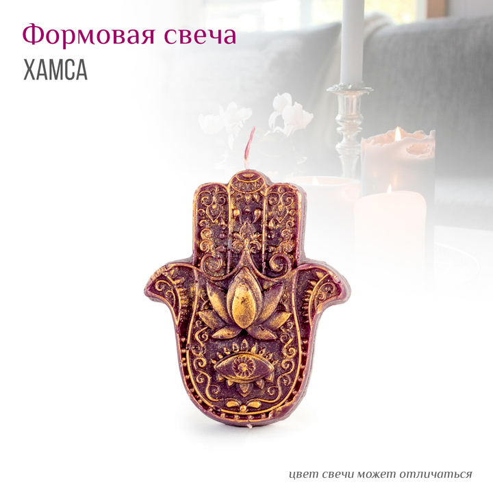 Свеча формовая Хамса (рука Фатимы) цвет фиолетовый 9 х 4 см (время горения 90 мин)
