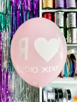 Шар с надписью 30 см Я люблю свою жену (розовый) (БГ-17)