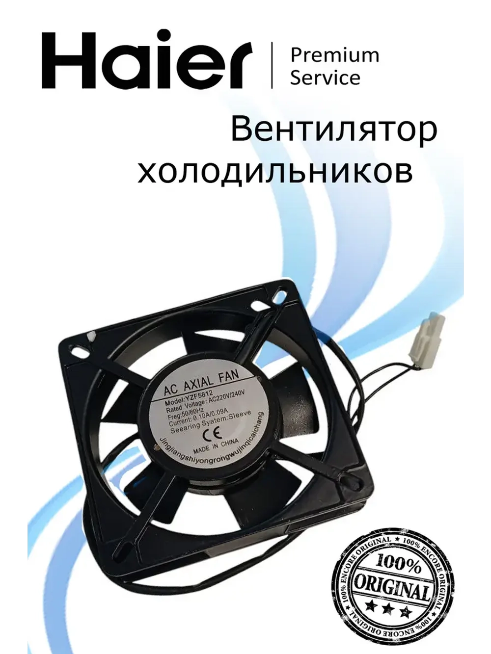 вентилятор холодильника 0530077033 Haier