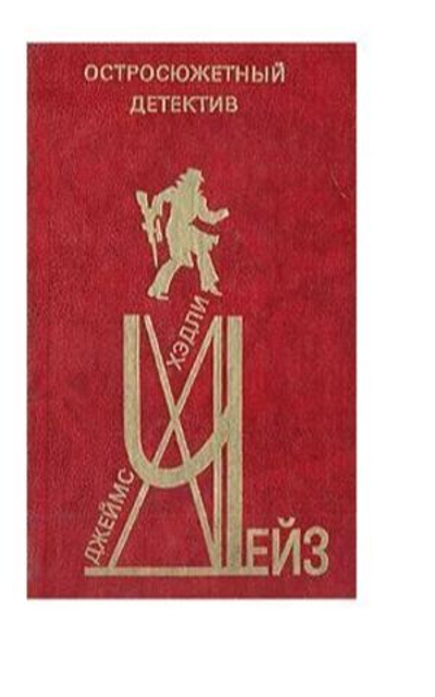 Джеймс Хедли Чейз. Остросюжетный детектив. Выпуск 1