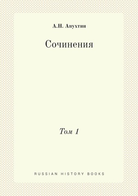 Сочинения. Том 1 | А.Н. Апухтин