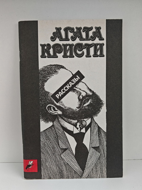 Агата Кристи. Рассказы (Критский бык. Лернейская гидра)