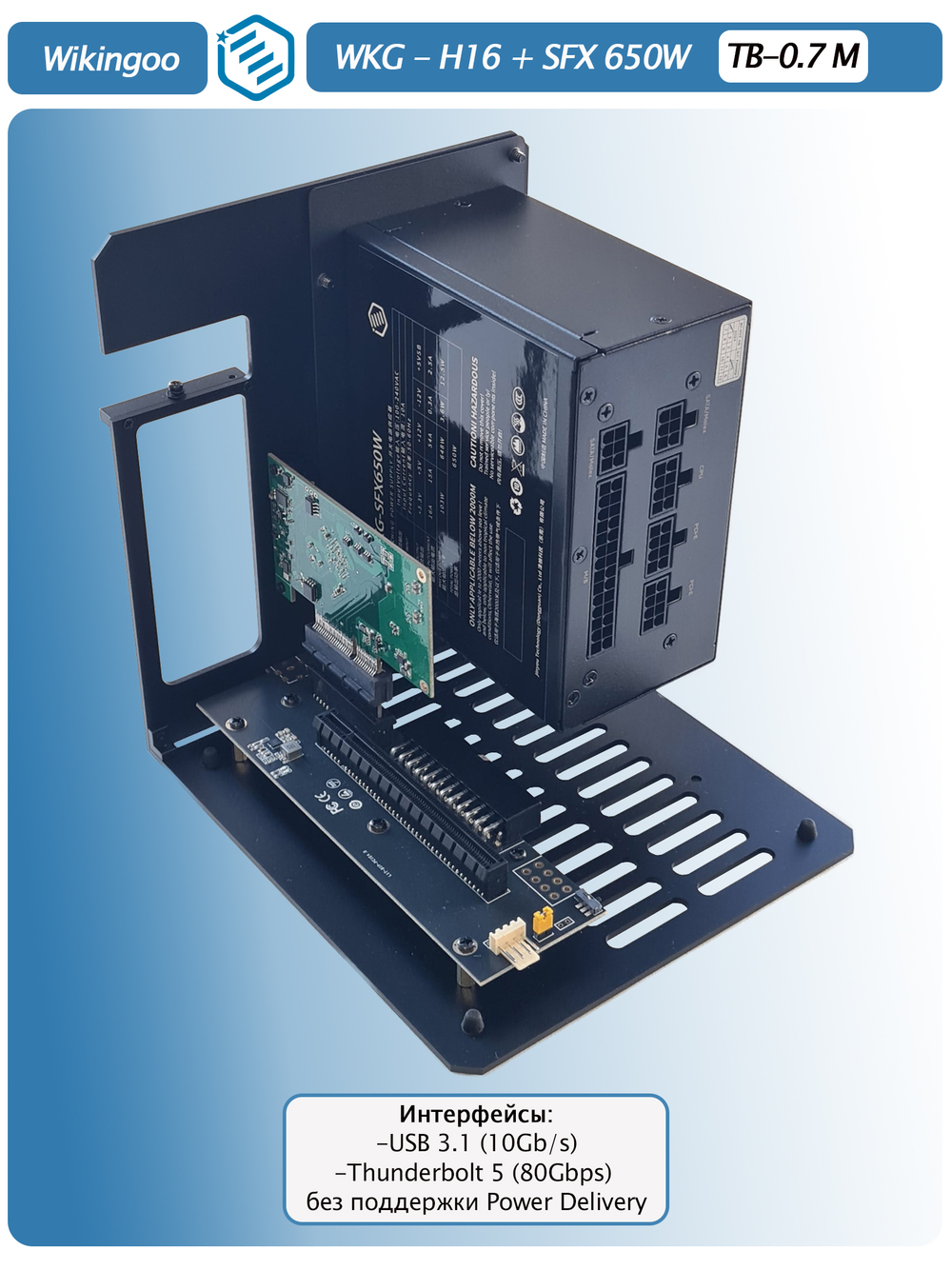 Внешний корпус для видеокарты Wikingoo H-16 EGPU, Thunderbolt 5 + Блок питания SFX-650W. Уценка