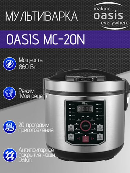 Мультиварка OASIS MC-20N