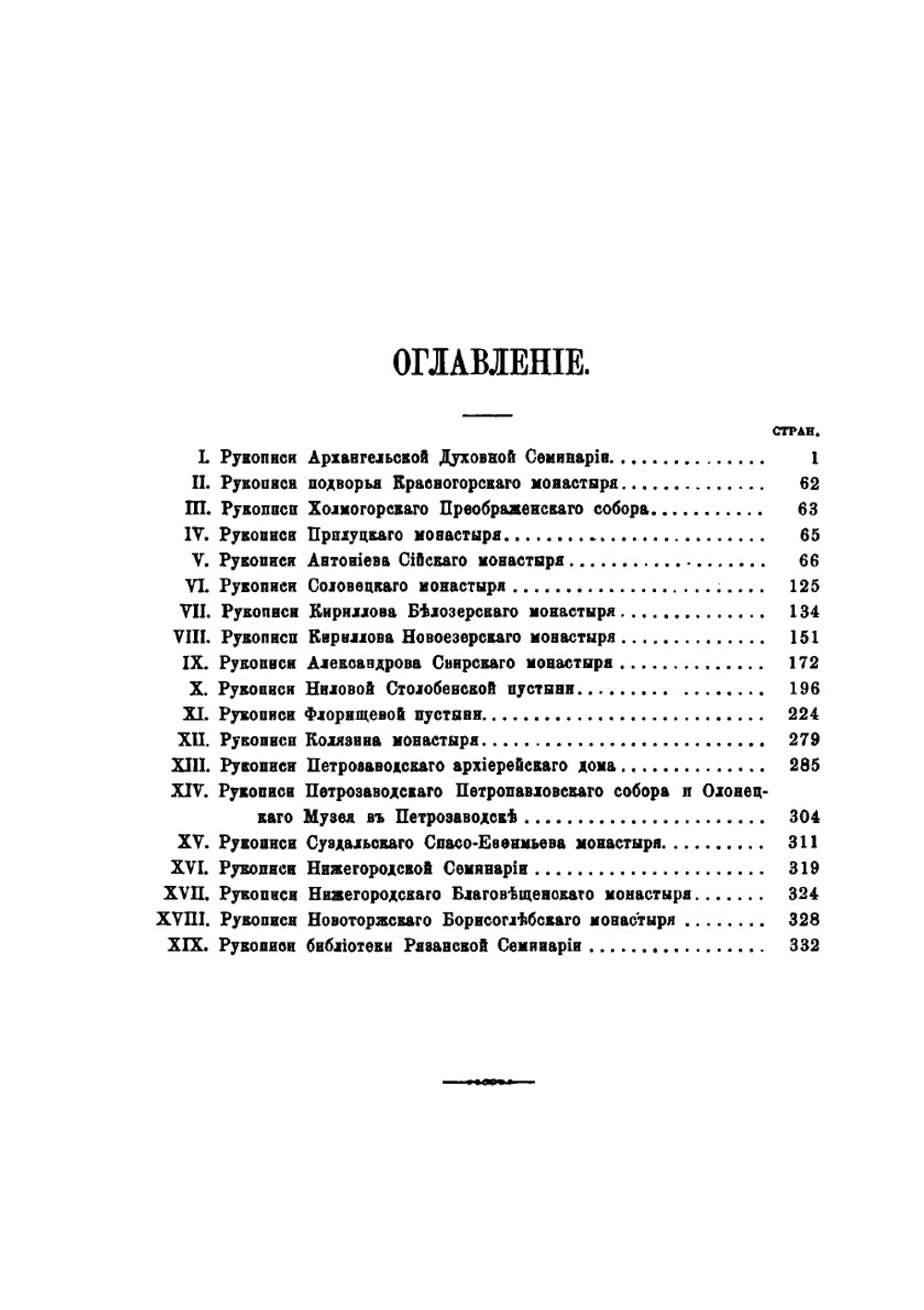 Описи рукописных собраний в книгохранилищах Северной России. | А. Е. Викторов