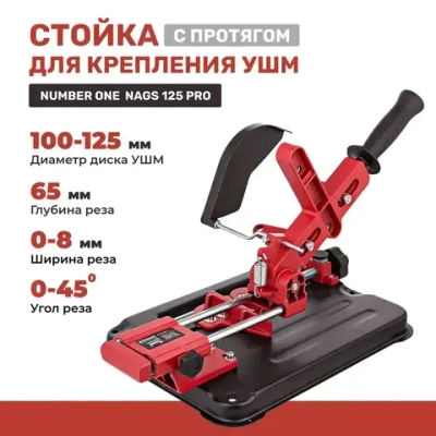 Стойка для крепления болгарки ушм NUMBER ONE NAGS-125PRO с протягом для УШМ 100мм/ 115мм/ 125мм с защитным кожухом и струбциной, инструменты для ремонта и строительства.