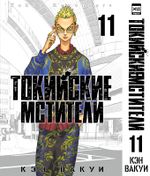 Манга Токийские мстители. Том 11