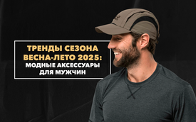 Модные аксессуары для современного мужчины – тренды сезона весна-лето 2025 года