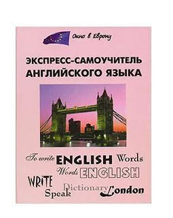 Экспресс-самоучитель английского языка