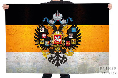 Флаг Имперский с гербом 90х135 см