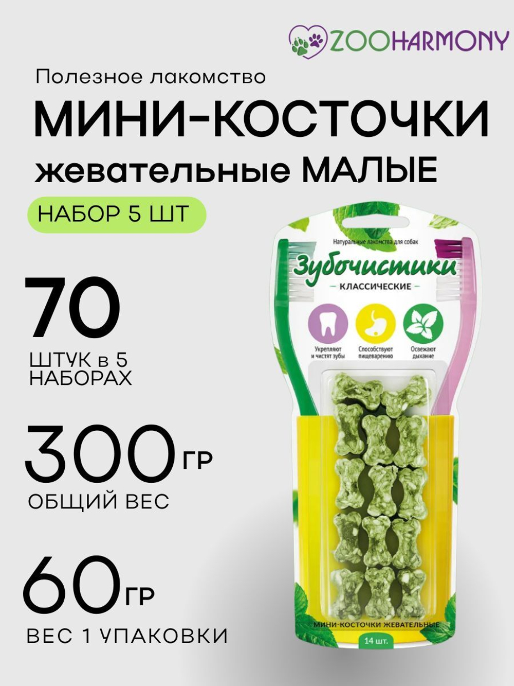 Мини-косточки жевательные Зубочистики 0,06кг набор из 5 упаковок по 14 шт.
