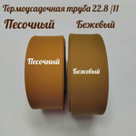 Термоусадочная труба 22,8/11 (песочный)