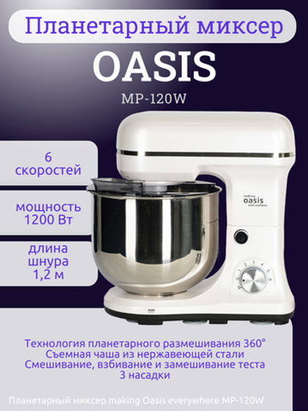 Миксер OASIS MP-120W