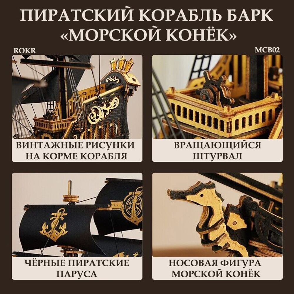 Деревянный конструктор Корабль Барк "Морской конек" MCB02 (ROKR)