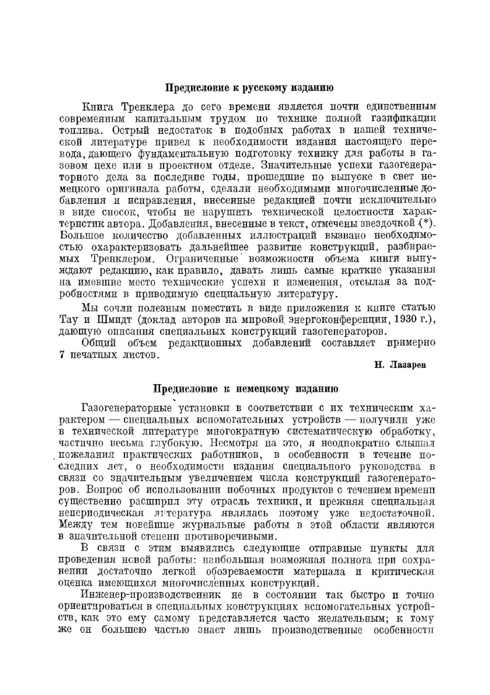 Газогенераторы | Тренклер Гуго Рихард