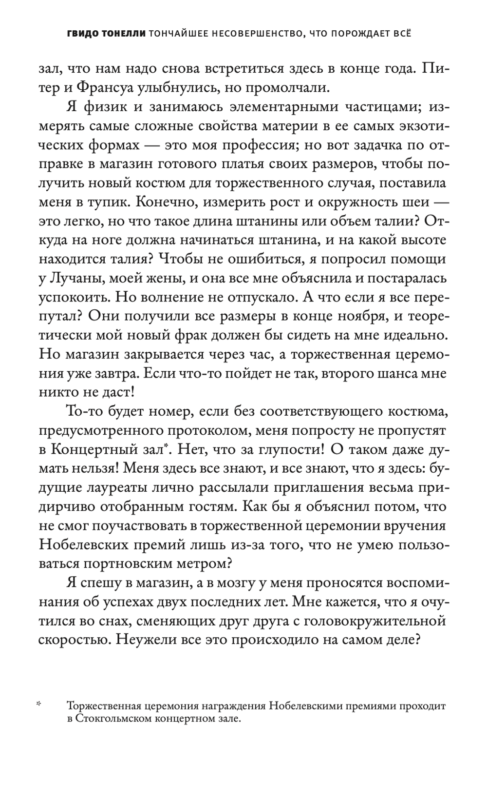 Тончайшее несовершенство, что порождает все