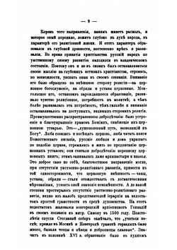 Руководство по истории и обличению старообрядческого раскола с присовокуплением сведений о сектах рационалистических и мистических | Н. Ивановский